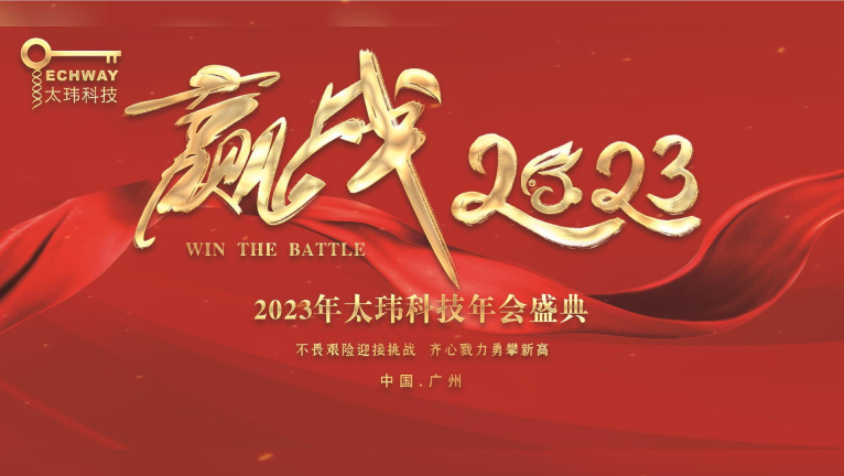 齊心戮力.贏戰(zhàn)2023|太瑋科技年會(huì)盛典精彩瞬間回眸！