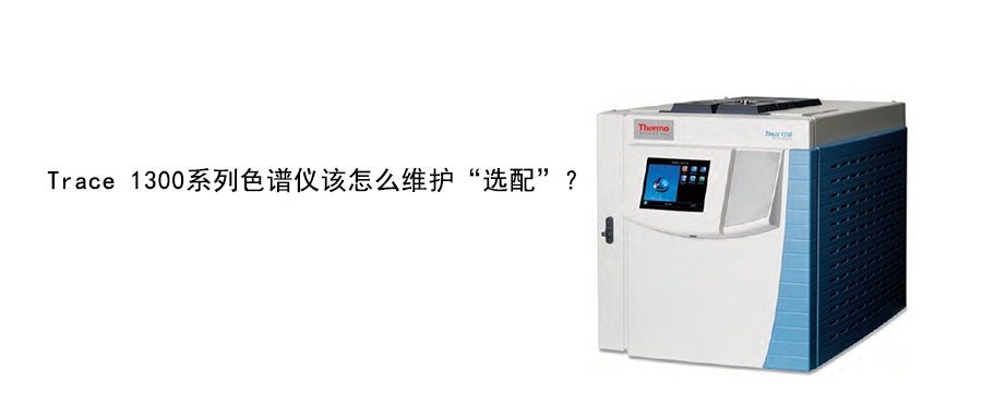 Trace 1300系列色譜儀該怎么維護(hù)“選配”？