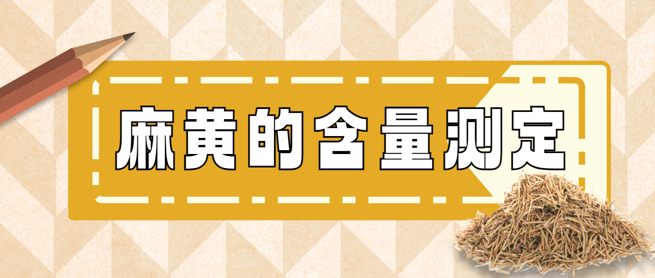 麻黃的含量測(cè)定