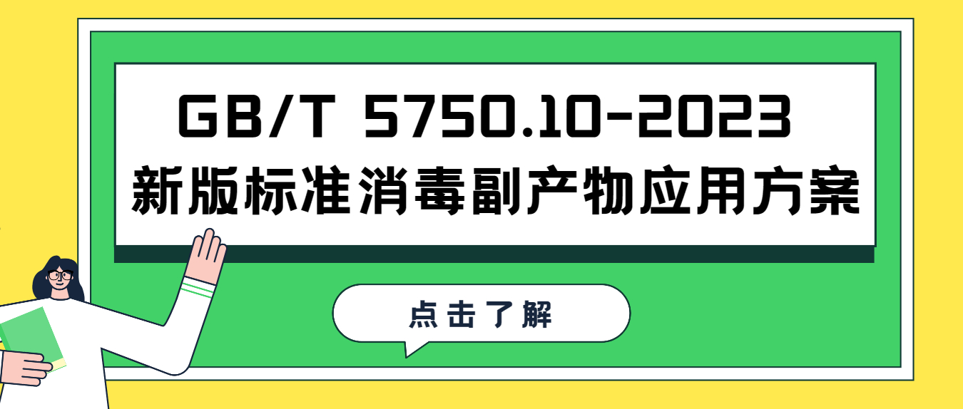 GB/T 5750.10-2023 新版標準消毒副產(chǎn)物應用方案