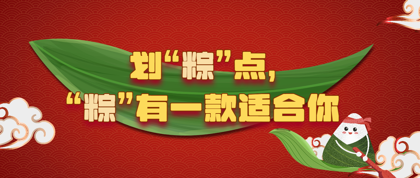 劃“粽”點，“粽”有一款適合你!