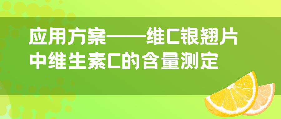 應(yīng)用方案|維C銀翹片中維生素C的含量測(cè)定