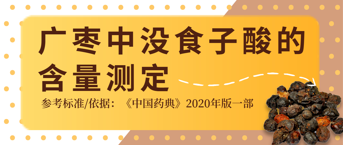 2020年版《中國(guó)藥典》廣棗中沒(méi)食子酸的含量測(cè)定